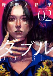 ダブル 2巻 ふらっとヒーローズ ヒーローズコミックス ふらっと 野田彩子 無料試し読みなら漫画 マンガ 電子書籍のコミックシーモア