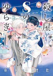 殺し屋sのゆらぎ 3巻 ゲッサン ゲッサン少年サンデーコミックス 舟本絵理歌 無料試し読みなら漫画 マンガ 電子書籍のコミックシーモア
