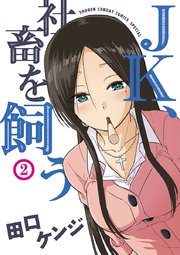 Jk 社畜を飼う 2巻 月刊サンデーgx サンデーうぇぶりコミックス 田口ケンジ 無料試し読みなら漫画 マンガ 電子書籍のコミックシーモア Jk 社畜を飼う 2巻 月刊サンデーgx サンデーうぇぶりコミックス 田口ケンジ 無料試し読みなら漫画 マンガ 電子書籍のコミックシーモア