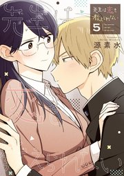 先生は恋を教えられない 5巻 ゲッサン ゲッサン少年サンデーコミックス 源素水 無料試し読みなら漫画 マンガ 電子書籍のコミックシーモア