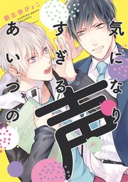 気になりすぎるあいつの声 1巻 最新刊 無料試し読みなら漫画 マンガ 電子書籍のコミックシーモア 気になりすぎるあいつの声 1巻 最新刊 無料試し読みなら漫画 マンガ 電子書籍のコミックシーモア