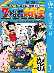 Fischer S One Piece 7つなぎの大秘宝 1巻 無料試し読みなら漫画 マンガ 電子書籍のコミックシーモア