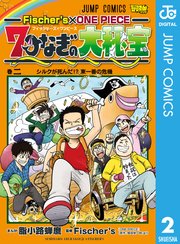 Fischer S One Piece 7つなぎの大秘宝 2巻 最強ジャンプ ジャンプコミックスdigital 脂小路蝉麿 Fischer S 尾田栄一郎 無料試し読みなら漫画 マンガ 電子書籍のコミックシーモア