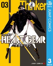 Heart Gear 3巻 最新刊 少年ジャンプ ジャンプコミックスdigital タカキツヨシ 無料試し読みなら漫画 マンガ 電子書籍のコミックシーモア
