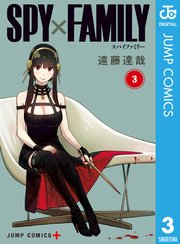 Spy Family 3巻 少年ジャンプ ジャンプコミックスdigital 遠藤達哉 無料試し読みなら漫画 マンガ 電子書籍のコミックシーモア