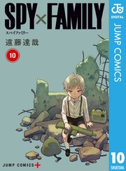 Spy Family 10巻 最新刊 少年ジャンプ ジャンプコミックスdigital 遠藤達哉 無料試し読みなら漫画 マンガ 電子書籍のコミックシーモア