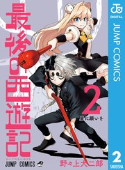 最後の西遊記 2巻 無料試し読みなら漫画 マンガ 電子書籍のコミックシーモア 最後の西遊記 2巻 無料試し読みなら漫画 マンガ 電子書籍のコミックシーモア