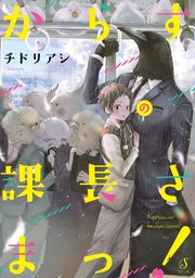 からすの課長さまっ 1巻 最新刊 Splushコミックス チドリアシ 無料試し読みなら漫画 マンガ 電子書籍のコミックシーモア