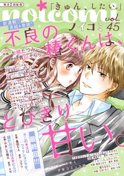 Noicomi Vol 45 最新刊 無料試し読みなら漫画 マンガ 電子書籍のコミックシーモア