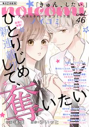 Noicomi Vol 46 無料試し読みなら漫画 マンガ 電子書籍のコミックシーモア Noicomi Vol 46 無料試し読みなら漫画 マンガ 電子書籍のコミックシーモア