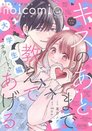 noicomi vol.168｜無料漫画（マンガ）ならコミックシーモア｜noicomi編集部