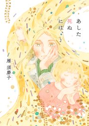 あした死ぬには 2巻 雁須磨子 無料試し読みなら漫画 マンガ 電子書籍のコミックシーモア