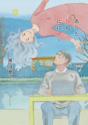 あした死ぬには 3巻 最新刊 雁須磨子 無料試し読みなら漫画 マンガ 電子書籍のコミックシーモア あした死ぬには 3巻 最新刊 雁須磨子 無料試し読みなら漫画 マンガ 電子書籍のコミックシーモア