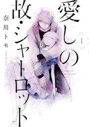 愛しの故 シャーロット 1巻 ジーンｌｉｎｅコミックス 奈川トモ 無料試し読みなら漫画 マンガ 電子書籍のコミックシーモア