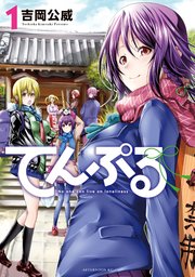 てんぷる 1巻 コミックdays 吉岡公威 無料試し読みなら漫画 マンガ 電子書籍のコミックシーモア てんぷる 1巻 コミックdays 吉岡公威 無料試し読みなら漫画 マンガ 電子書籍のコミックシーモア