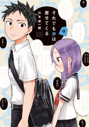 それでも歩は寄せてくる 9巻 最新刊 週刊少年マガジン 山本崇一朗 無料試し読みなら漫画 マンガ 電子書籍のコミックシーモア それでも歩は寄せてくる 9巻 最新刊 週刊少年マガジン 山本崇一朗 無料試し読みなら漫画 マンガ 電子書籍のコミックシーモア