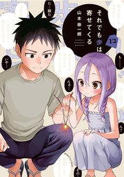 それでも歩は寄せてくる 12巻 最新刊 週刊少年マガジン 山本崇一朗 無料試し読みなら漫画 マンガ 電子書籍のコミックシーモア それでも歩は寄せてくる 12巻 最新刊 週刊少年マガジン 山本崇一朗 無料試し読みなら漫画 マンガ 電子書籍のコミックシーモア