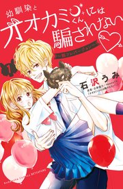 幼馴染とオオカミくんには騙されない 別フレバージョン 1巻 別冊フレンド 石沢うみ 無料試し読みなら漫画 マンガ 電子書籍のコミックシーモア 幼馴染とオオカミくんには騙されない 別フレバージョン 1巻 別冊フレンド 石沢うみ 無料試し読みなら漫画 マンガ 電子書籍のコミックシーモア
