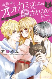 幼馴染とオオカミくんには騙されない 別フレバージョン 2巻 別冊フレンド 石沢うみ 無料試し読みなら漫画 マンガ 電子書籍のコミックシーモア 幼馴染とオオカミくんには騙されない 別フレバージョン 2巻 別冊フレンド 石沢うみ 無料試し読みなら漫画 マンガ 電子書籍のコミックシーモア