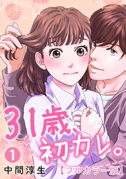 31歳 初カレ タテヨミ 14巻 無料試し読みなら漫画 マンガ 電子書籍のコミックシーモア