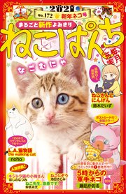 ねこぱんち 172巻 ねこぱんち にゃんcomi ねこぱんち編集部 無料試し読みなら漫画 マンガ 電子書籍のコミックシーモア