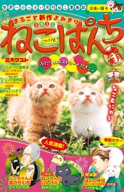 ねこぱんち No 178 出会い猫号 最新刊 無料試し読みなら漫画 マンガ 電子書籍のコミックシーモア ねこぱんち No 178 出会い猫号 最新刊 無料試し読みなら漫画 マンガ 電子書籍のコミックシーモア