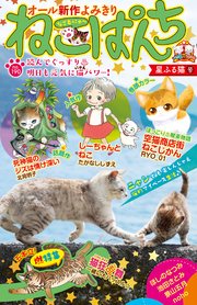 ねこぱんち 190巻 ねこぱんち にゃんcomi ねこぱんち編集部 無料試し読みなら漫画 マンガ 電子書籍のコミックシーモア
