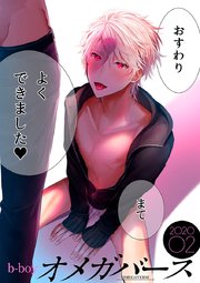 B Boyオメガバース 8巻 Eビーボーイコミックス B Boyオメガバース編集部 無料試し読みなら漫画 マンガ 電子書籍のコミックシーモア B Boyオメガバース 8巻 Eビーボーイコミックス B Boyオメガバース編集部 無料試し読みなら漫画 マンガ 電子書籍のコミックシーモア