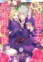 転生男装王女は結婚相手を探さない 7巻 無料試し読みなら漫画 マンガ 電子書籍のコミックシーモア 転生男装王女は結婚相手を探さない 7巻 無料試し読みなら漫画 マンガ 電子書籍のコミックシーモア