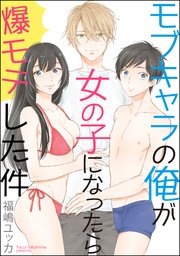 モブキャラの俺が女の子になったら爆モテした件 分冊版 1巻 無料試し読みなら漫画 マンガ 電子書籍のコミックシーモア