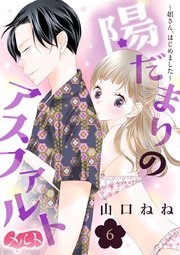陽だまりのアスファルト 姐さん はじめました 6巻 メルト 山口ねね 無料試し読みなら漫画 マンガ 電子書籍のコミックシーモア 陽だまりのアスファルト 姐さん はじめました 6巻 メルト 山口ねね 無料試し読みなら漫画 マンガ 電子書籍のコミックシーモア