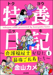特養日記 介護福祉士が見た最強ご長寿たち 1巻 無料試し読みなら漫画 マンガ 電子書籍のコミックシーモア 特養日記 介護福祉士が見た最強ご長寿たち 1巻 無料試し読みなら漫画 マンガ 電子書籍のコミックシーモア
