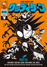 新装版 ウッディケーン 2巻 最新刊 コミッククリエイト 横内なおき 無料試し読みなら漫画 マンガ 電子書籍のコミックシーモア 新装版 ウッディケーン 2巻 最新刊 コミッククリエイト 横内なおき 無料試し読みなら漫画 マンガ 電子書籍のコミックシーモア