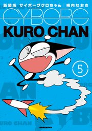 新装版 サイボーグクロちゃん 5巻 無料試し読みなら漫画 マンガ 電子書籍のコミックシーモア 新装版 サイボーグクロちゃん 5巻 無料試し読みなら漫画 マンガ 電子書籍のコミックシーモア