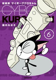 新装版 サイボーグクロちゃん 6巻 最新刊 無料試し読みなら漫画 マンガ 電子書籍のコミックシーモア