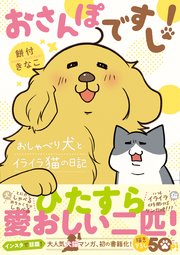 おさんぽですし おしゃべり犬とイライラ猫の日記 1巻 最新刊 無料試し読みなら漫画 マンガ 電子書籍のコミックシーモア