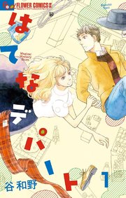 はてなデパート 1巻 最新刊 無料試し読みなら漫画 マンガ 電子書籍のコミックシーモア はてなデパート 1巻 最新刊 無料試し読みなら漫画 マンガ 電子書籍のコミックシーモア