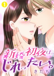 新婚初夜は じれったい 1巻 G Girls きだち 無料試し読みなら漫画 マンガ 電子書籍のコミックシーモア 新婚初夜は じれったい 1巻 G Girls きだち 無料試し読みなら漫画 マンガ 電子書籍のコミックシーモア
