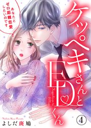 ケッペキさんとedくん あなたとゼロ距離恋愛したいのです 4巻 無料試し読みなら漫画 マンガ 電子書籍のコミックシーモア