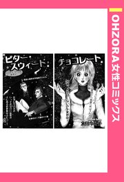 ビター スウィート チョコレート 単話売 1巻 最新刊 無料試し読みなら漫画 マンガ 電子書籍のコミックシーモア