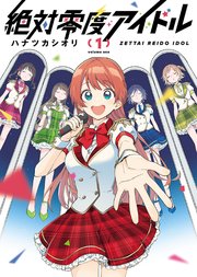 絶対零度アイドル 1巻 ヤングキングコミックス ヤングキングアワーズgh ハナツカシオリ 無料試し読み なら漫画 マンガ 電子書籍のコミックシーモア