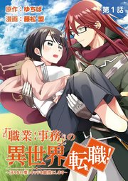 職業 事務 の異世界転職 冴えない推しキャラを最強にします 単話 1巻 無料試し読みなら漫画 マンガ 電子書籍のコミックシーモア