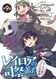 レイロアの司祭さま はぐれ司祭のコツコツ冒険譚 Comic 単話 9巻 無料試し読みなら漫画 マンガ 電子書籍のコミックシーモア