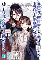 異世界に救世主として喚ばれましたが アラサーには無理なので ひっそりブックカフェ始めました 単話 11巻 無料試し読みなら漫画 マンガ 電子書籍のコミックシーモア 異世界に救世主として喚ばれましたが アラサーには無理なので ひっそりブックカフェ始めました 単話 11巻 無料試し読みなら漫画 マンガ 電子書籍のコミックシーモア