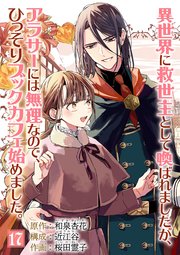 異世界に救世主として喚ばれましたが アラサーには無理なので ひっそりブックカフェ始めました 単話 17巻 裏サンデー女子部 和泉杏花 近江谷 桜田霊子 無料試し読みなら漫画 マンガ 電子書籍のコミックシーモア 異世界に救世主として喚ばれましたが アラサーには無理なので ひっそりブックカフェ始めました 単話 17巻 裏サンデー女子部 和泉杏花 近江谷 桜田霊子 無料試し読みなら漫画 マンガ 電子書籍のコミックシーモア