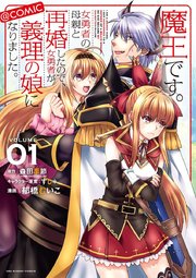 魔王です 女勇者の母親と再婚したので 女勇者が義理の娘になりました Comic 1巻 裏少年サンデー 裏少年サンデーコミックス 森田季節 すし 郁橋むいこ 無料試し読みなら漫画 マンガ 電子書籍のコミックシーモア