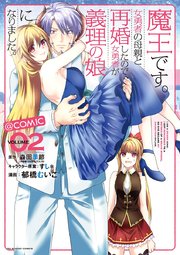 魔王です 女勇者の母親と再婚したので 女勇者が義理の娘になりました Comic 2巻 無料試し読みなら漫画 マンガ 電子書籍のコミックシーモア 魔王です 女勇者の母親と再婚したので 女勇者が義理の娘になりました Comic 2巻 無料試し読みなら漫画 マンガ 電子書籍のコミックシーモア