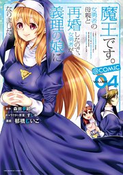 魔王です 女勇者の母親と再婚したので 女勇者が義理の娘になりました Comic 4巻 裏少年サンデー 裏少年サンデーコミックス 森田季節 すし 郁橋むいこ 無料試し読みなら漫画 マンガ 電子書籍のコミックシーモア 魔王です 女勇者の母親と再婚したので 女勇者が義理の娘になりました Comic 4巻 裏少年サンデー 裏少年サンデーコミックス 森田季節 すし 郁橋むいこ 無料試し読みなら漫画 マンガ 電子書籍のコミックシーモア