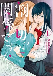 割り切った関係ですから 1巻 百合姫コミックス Flowerchild 無料試し読みなら漫画 マンガ 電子書籍のコミックシーモア 割り切った関係ですから 1巻 百合姫コミックス Flowerchild 無料試し読みなら漫画 マンガ 電子書籍のコミックシーモア