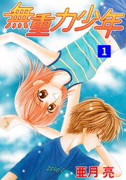 無重力少年 1巻 亜月亮 無料試し読みなら漫画 マンガ 電子書籍のコミックシーモア 無重力少年 1巻 亜月亮 無料試し読みなら漫画 マンガ 電子書籍のコミックシーモア
